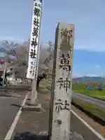 萬神社(岐阜県)