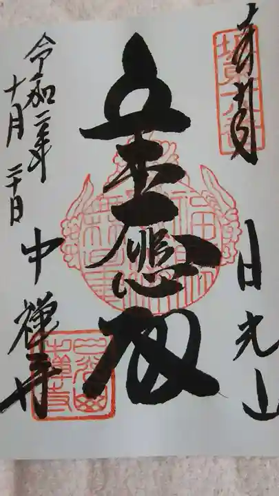中禅寺の御朱印