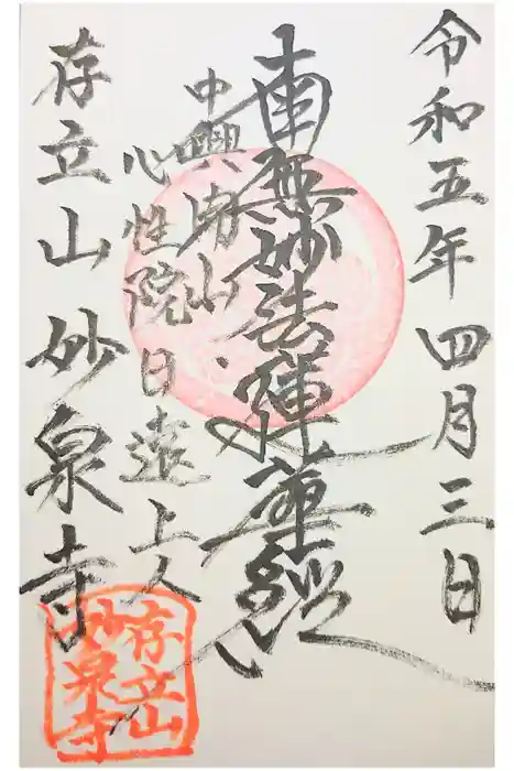 妙泉寺の御朱印