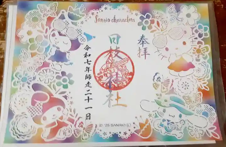 日枝大神社(神奈川県)