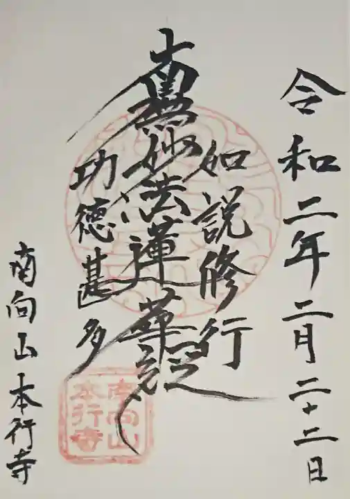 本行寺の御朱印