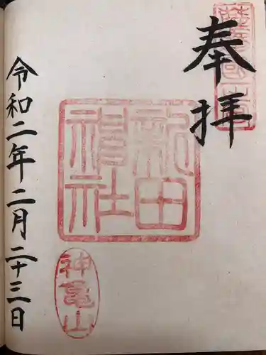 新田神社の御朱印