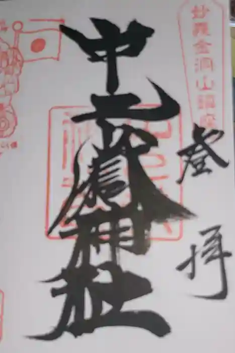 中之嶽神社の御朱印