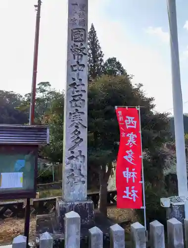 西寒多神社(大分県)