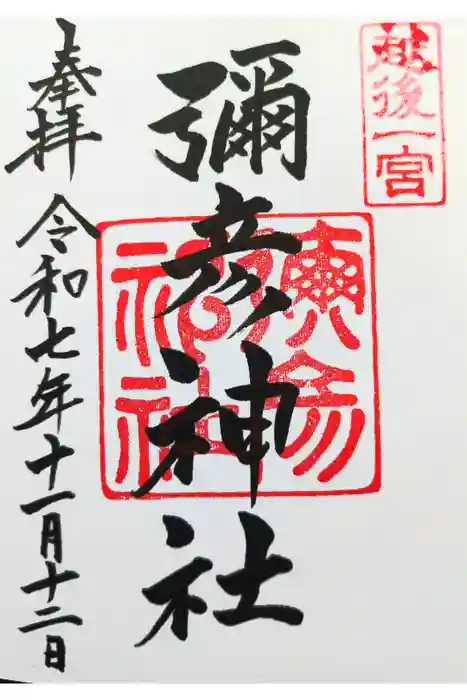 彌彦神社の御朱印