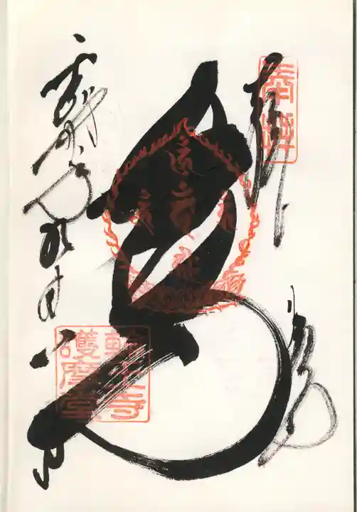 輪王寺の御朱印