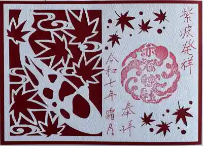 月替り切絵御朱印