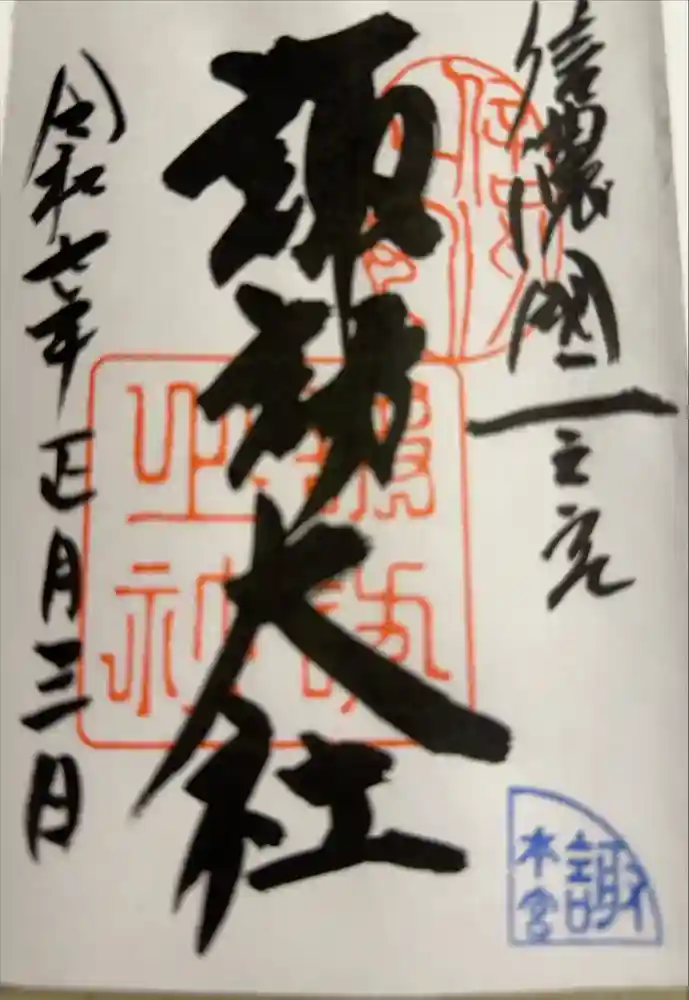 諏訪大社の御朱印