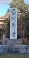 香取神宮のその他建物