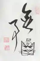 龍源院の御朱印