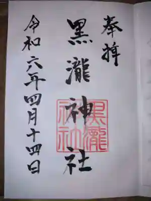 黒瀧神社(三重県)