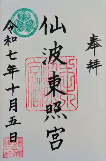 仙波東照宮の御朱印 2025年10月