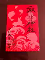 諏訪神社の御朱印