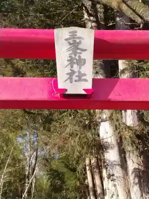 三峯神社（笹森）(宮城県)