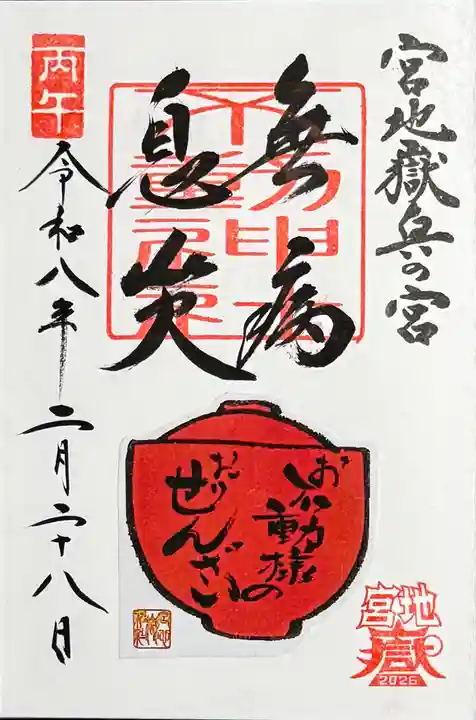 宮地嶽神社の御朱印