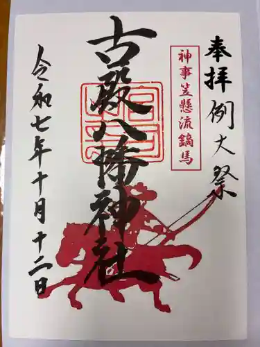 古殿八幡神社の御朱印