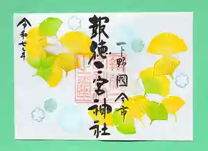 今市報徳二宮神社の御朱印 2025年11月01日(土)〜(2025年11月26日(水) 18時01分38秒投稿)