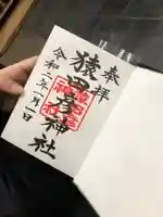 日枝神社の御朱印