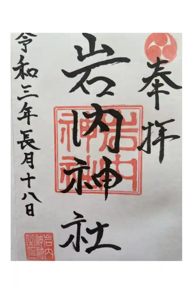 岩内神社の御朱印