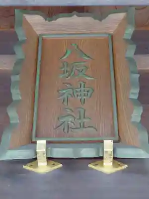 八坂神社(千葉県)