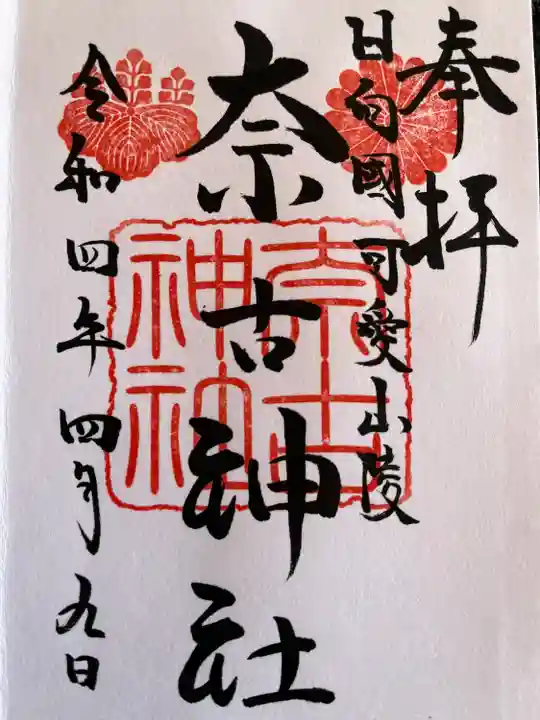 奈古神社の御朱印