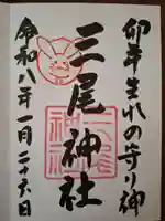 三尾神社の御朱印