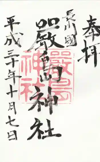 嚴島神社の御朱印 2018年10月