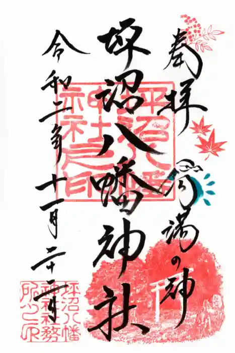 坪沼八幡神社の御朱印