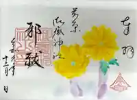 前原御嶽神社の御朱印