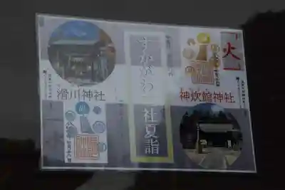 滑川神社 - 仕事と子どもの守り神の授与品その他