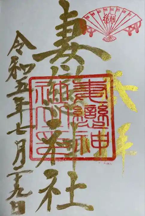 妻戀神社(東京都)