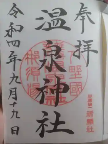 那須温泉神社の御朱印