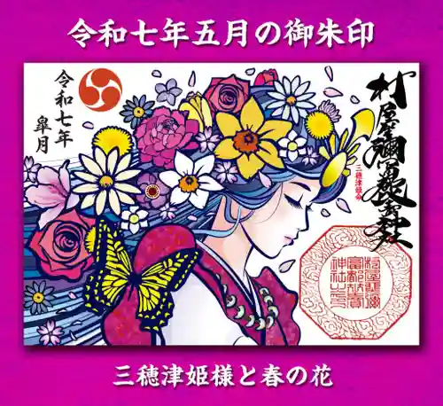 村屋坐弥冨都比売神社(奈良県)