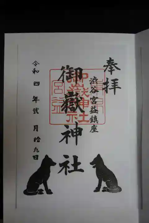 宮益御嶽神社の御朱印