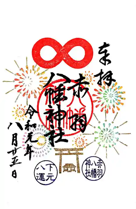 赤羽八幡神社の御朱印