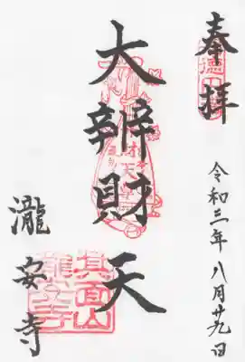 瀧安寺の御朱印