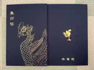 平等院の御朱印帳2025-11-02 00:00:00 +0900