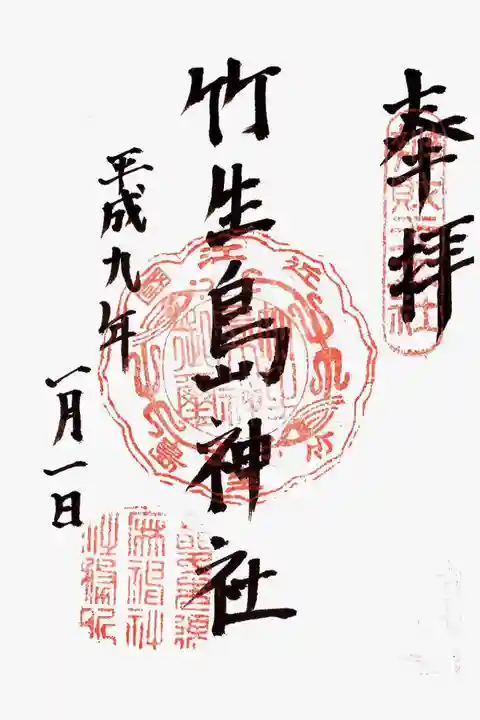 竹生島神社(都久夫須麻神社)の御朱印