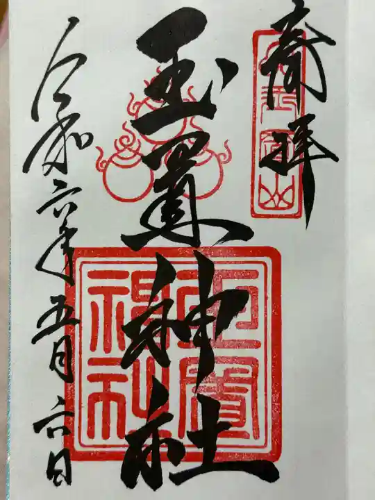 玉置神社の御朱印