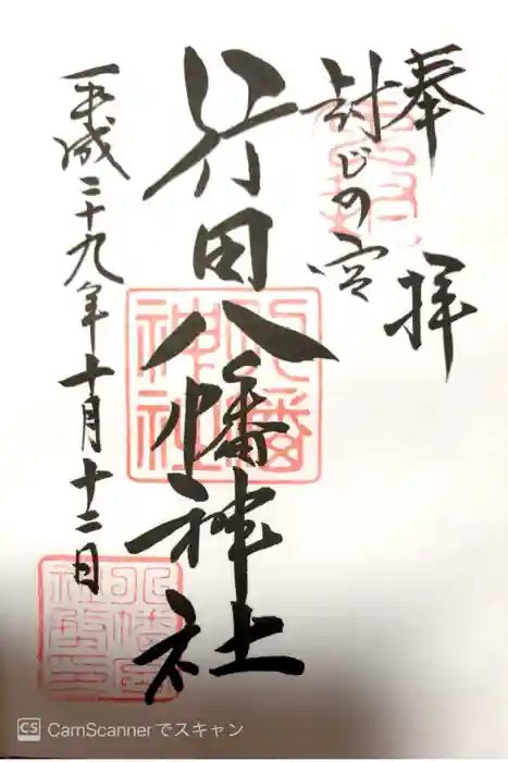 行田八幡神社の御朱印