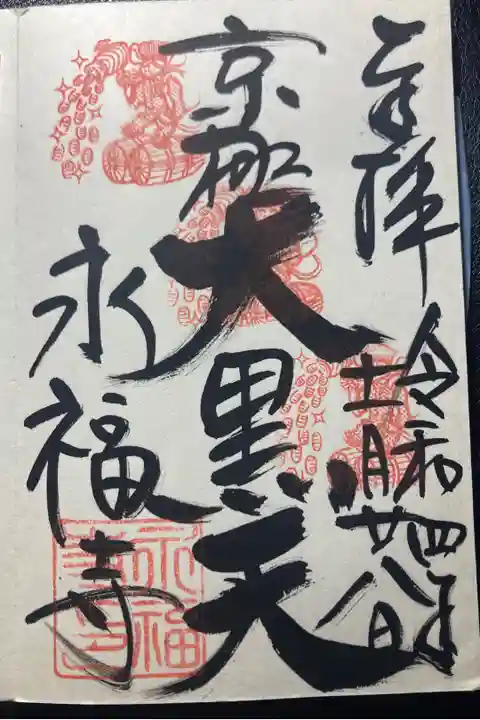 永福寺ー御朱印、大黒天