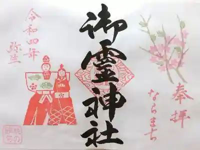 2022年3月限定御朱印