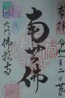 佛願寺の御朱印