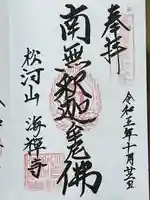 海禅寺(山形県)