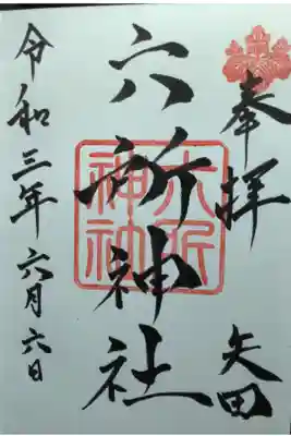 六所神社の御朱印