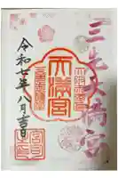 三先天満宮の御朱印