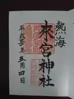 來宮神社の御朱印