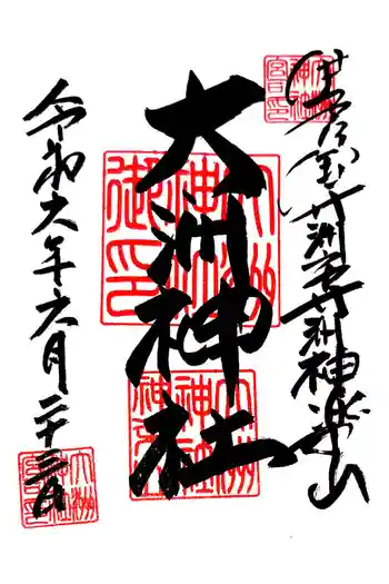 大洲神社の御朱印 2024年06月