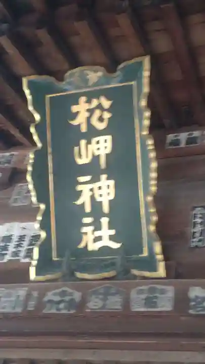 松岬神社(山形県)