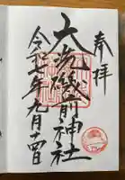 大洗磯前神社の御朱印